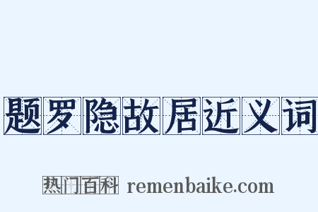 题罗隐故居近义词是什么意思的图片